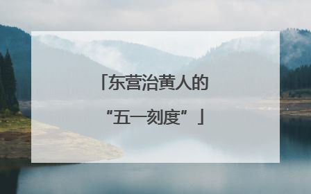 东营治黄人的“五一刻度”