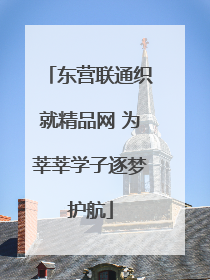 东营联通织就精品网 为莘莘学子逐梦护航