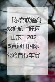 东营联通高效护航“好运山东”2025黄河口国际公路自行车赛