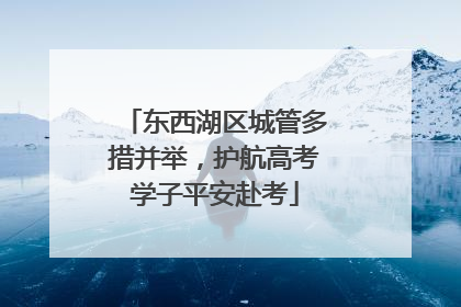 东西湖区城管多措并举，护航高考学子平安赴考