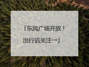 东风广场开放！出行请关注→