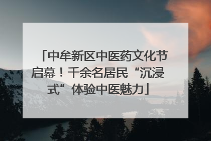 中牟新区中医药文化节启幕！千余名居民“沉浸式”体验中医魅力