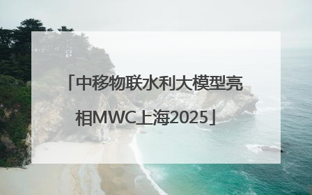 中移物联水利大模型亮相MWC上海2025