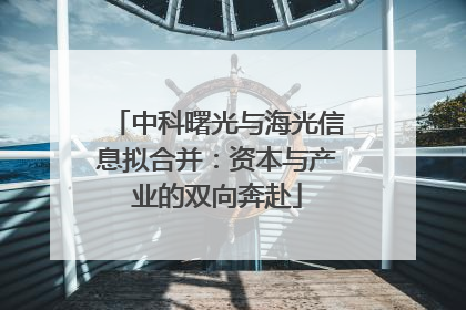 中科曙光与海光信息拟合并：资本与产业的双向奔赴