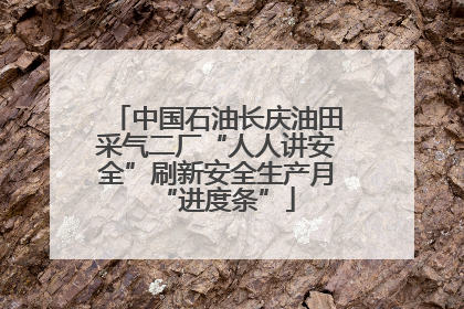 中国石油长庆油田采气二厂“人人讲安全”刷新安全生产月“进度条”