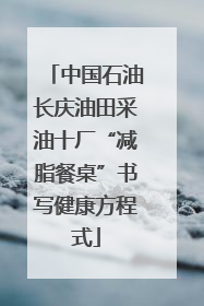 中国石油长庆油田采油十厂“减脂餐桌”书写健康方程式