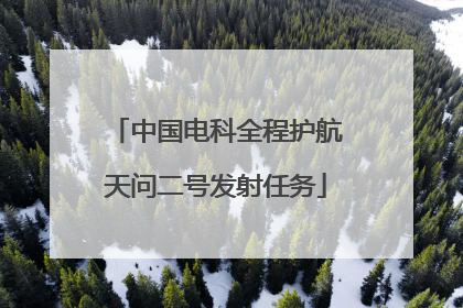 中国电科全程护航天问二号发射任务