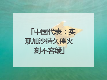 中国代表：实现加沙持久停火刻不容缓
