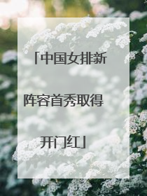 中国女排新阵容首秀取得开门红