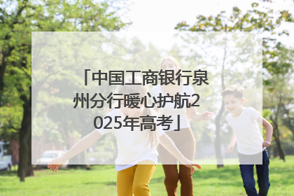 中国工商银行泉州分行暖心护航2025年高考
