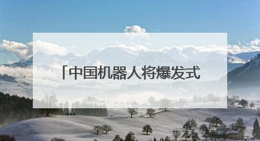 中国机器人将爆发式增长！大摩预测：市场规模四年内翻倍 占据全球统治地位