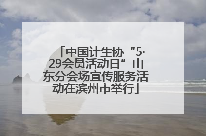 中国计生协“5·29会员活动日”山东分会场宣传服务活动在滨州市举行