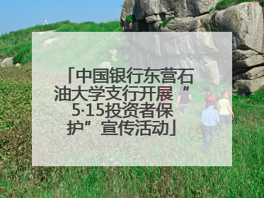 中国银行东营石油大学支行开展“5·15投资者保护”宣传活动