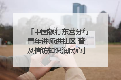 中国银行东营分行青年讲师进社区 普及信访知识润民心
