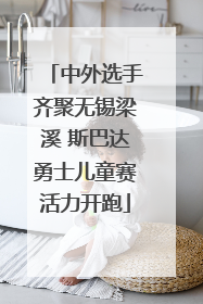 中外选手齐聚无锡梁溪 斯巴达勇士儿童赛活力开跑