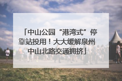 中山公园“港湾式”停靠站投用！大大缓解泉州中山北路交通拥挤