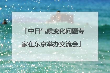 中日气候变化问题专家在东京举办交流会