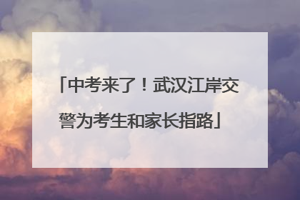 中考来了！武汉江岸交警为考生和家长指路