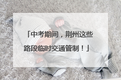 中考期间，荆州这些路段临时交通管制！