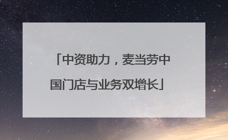 中资助力，麦当劳中国门店与业务双增长