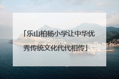 乐山柏杨小学让中华优秀传统文化代代相传