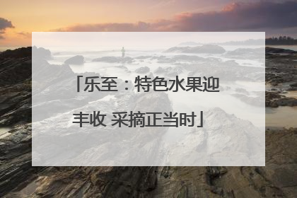乐至：特色水果迎丰收 采摘正当时