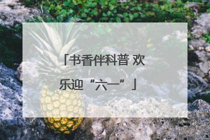 书香伴科普 欢乐迎“六一”