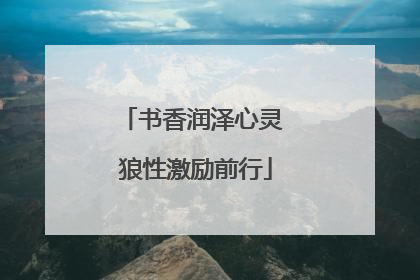书香润泽心灵 狼性激励前行