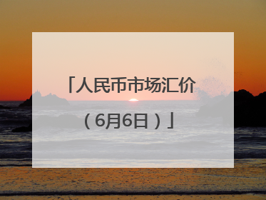 人民币市场汇价（6月6日）