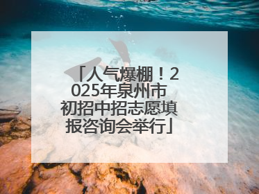 人气爆棚！2025年泉州市初招中招志愿填报咨询会举行