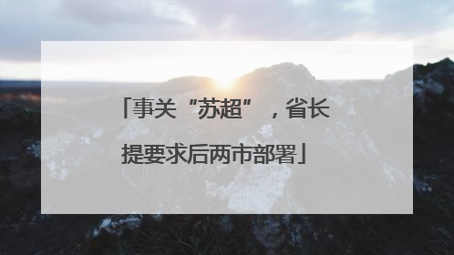 事关“苏超”，省长提要求后两市部署