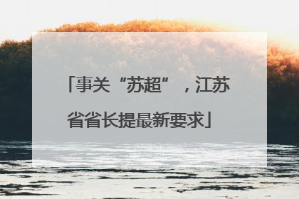 事关“苏超”，江苏省省长提最新要求