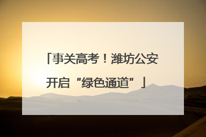 事关高考！潍坊公安开启“绿色通道”