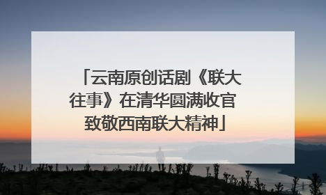 云南原创话剧《联大往事》在清华圆满收官 致敬西南联大精神