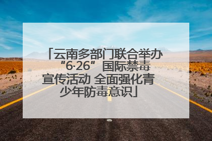 云南多部门联合举办“6·26”国际禁毒宣传活动 全面强化青少年防毒意识