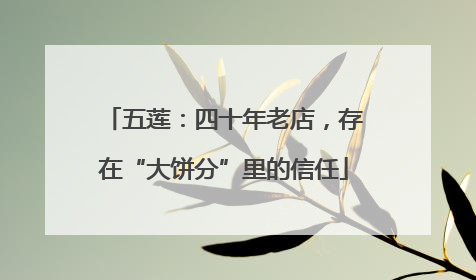 五莲：四十年老店，存在“大饼分”里的信任