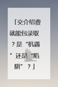 交介绍费就能包录取？是“机遇”还是“陷阱”？