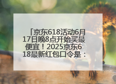 京东618活动6月17日晚8点开始买最便宜！2025京东618最新红包口令是：红包到手798