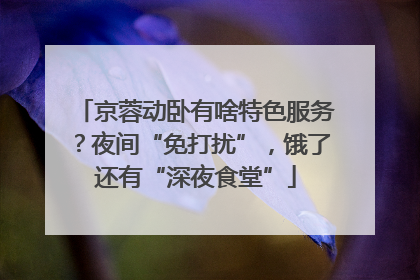 京蓉动卧有啥特色服务？夜间“免打扰”，饿了还有“深夜食堂”
