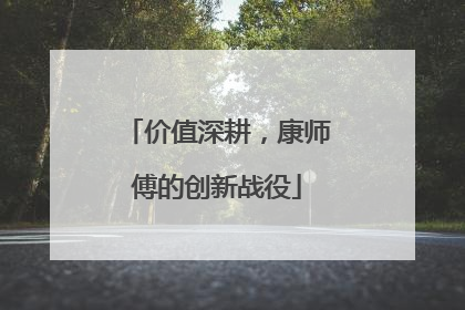价值深耕，康师傅的创新战役