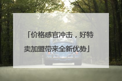 价格感官冲击，好特卖加盟带来全新优势