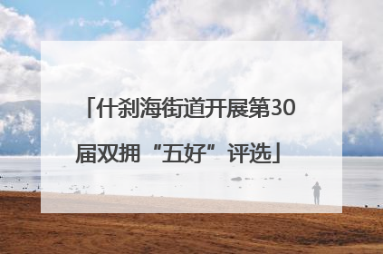 什刹海街道开展第30届双拥“五好”评选