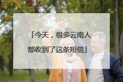 今天，很多云南人都收到了这条短信