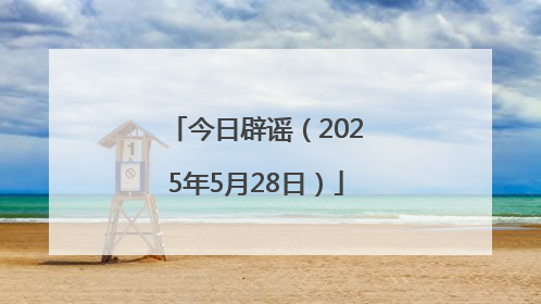 今日辟谣（2025年5月28日）