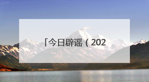 今日辟谣（2025年6月3日）