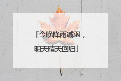 今晚降雨减弱，明天晴天回归
