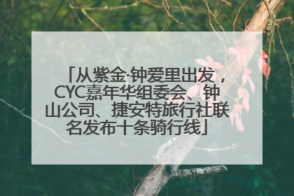 从紫金·钟爱里出发，CYC嘉年华组委会、钟山公司、捷安特旅行社联名发布十条骑行线