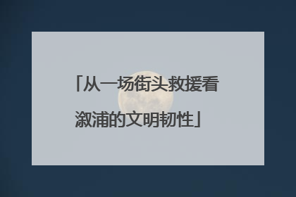 从一场街头救援看溆浦的文明韧性