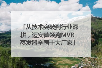 从技术突破到行业深耕，迈安德领跑MVR蒸发器全国十大厂家