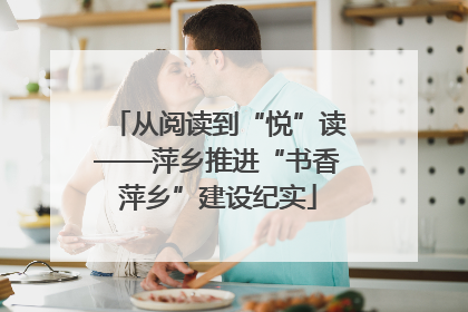从阅读到“悦”读——萍乡推进“书香萍乡”建设纪实